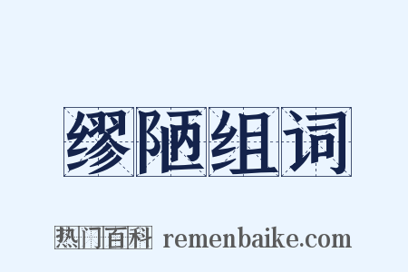 缪陋组词是什么意思的图片